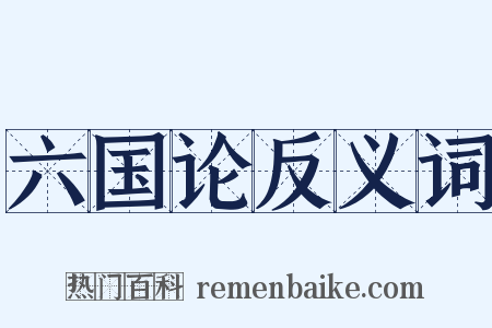六国论反义词是什么意思的图片
